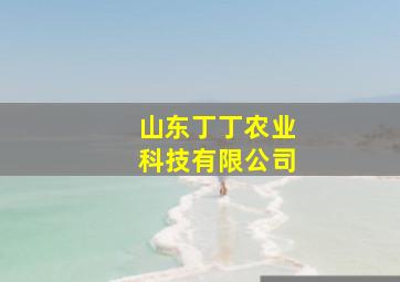 山东丁丁农业科技有限公司