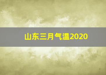 山东三月气温2020