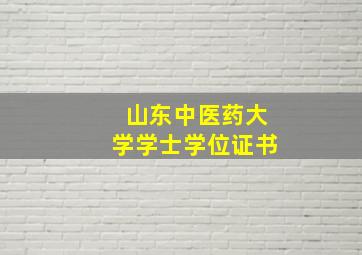 山东中医药大学学士学位证书