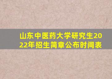 山东中医药大学研究生2022年招生简章公布时间表