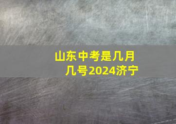 山东中考是几月几号2024济宁