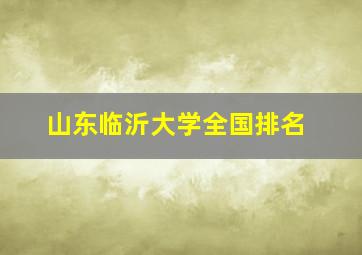 山东临沂大学全国排名