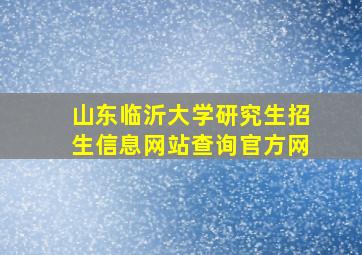 山东临沂大学研究生招生信息网站查询官方网