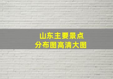 山东主要景点分布图高清大图