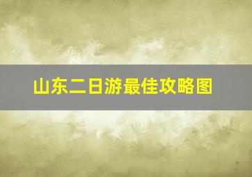 山东二日游最佳攻略图