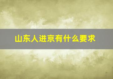 山东人进京有什么要求