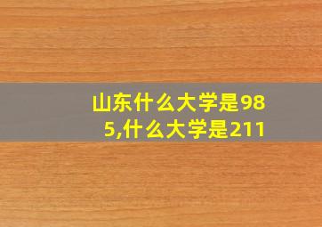 山东什么大学是985,什么大学是211