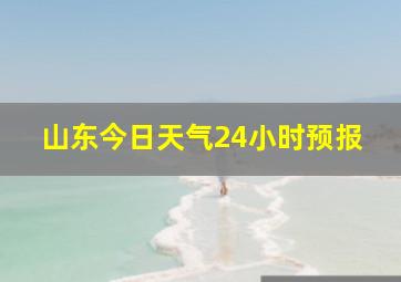 山东今日天气24小时预报