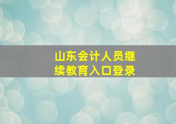 山东会计人员继续教育入口登录