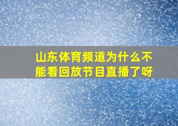 山东体育频道为什么不能看回放节目直播了呀