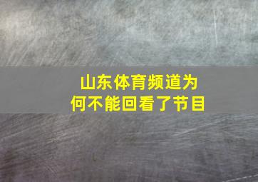 山东体育频道为何不能回看了节目