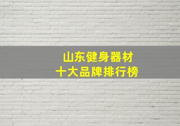 山东健身器材十大品牌排行榜