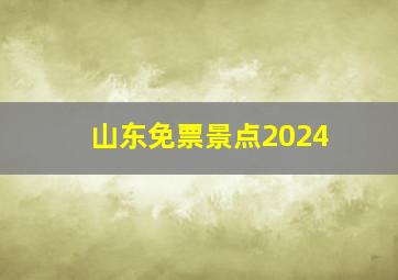 山东免票景点2024