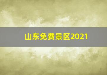 山东免费景区2021