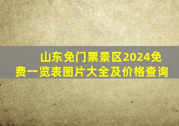 山东免门票景区2024免费一览表图片大全及价格查询