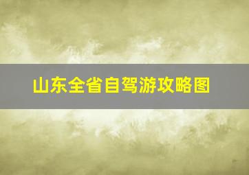 山东全省自驾游攻略图