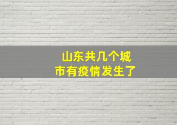 山东共几个城市有疫情发生了