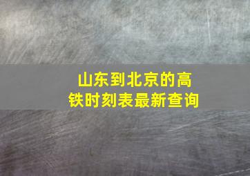 山东到北京的高铁时刻表最新查询