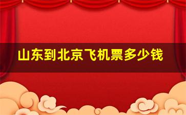 山东到北京飞机票多少钱