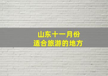 山东十一月份适合旅游的地方