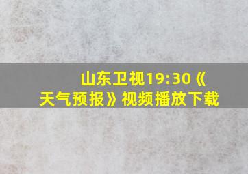 山东卫视19:30《天气预报》视频播放下载