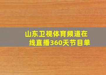 山东卫视体育频道在线直播360天节目单