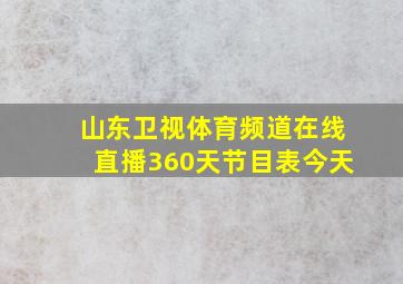 山东卫视体育频道在线直播360天节目表今天