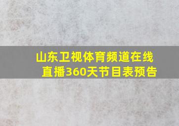 山东卫视体育频道在线直播360天节目表预告