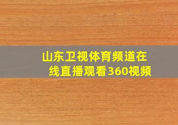 山东卫视体育频道在线直播观看360视频