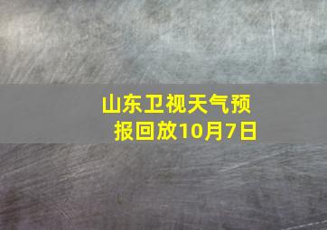 山东卫视天气预报回放10月7日