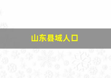 山东县域人口