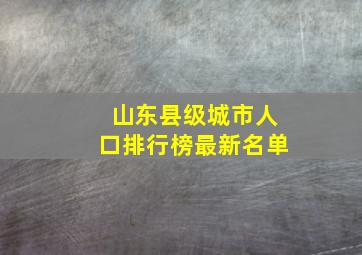 山东县级城市人口排行榜最新名单