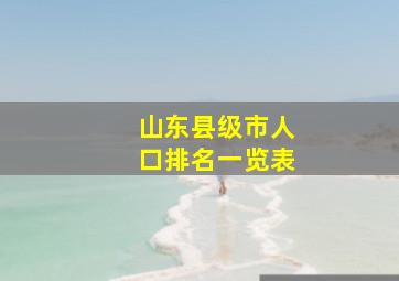 山东县级市人口排名一览表