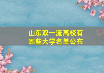 山东双一流高校有哪些大学名单公布