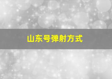 山东号弹射方式