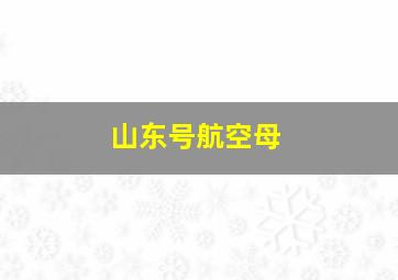 山东号航空母