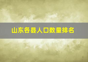 山东各县人口数量排名