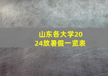 山东各大学2024放暑假一览表