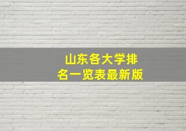 山东各大学排名一览表最新版