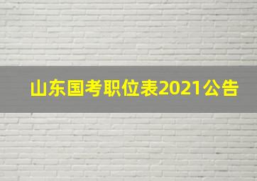 山东国考职位表2021公告