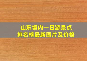 山东境内一日游景点排名榜最新图片及价格