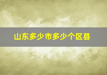 山东多少市多少个区县