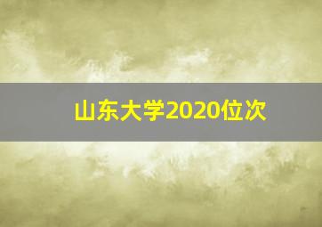 山东大学2020位次