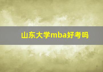 山东大学mba好考吗