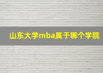 山东大学mba属于哪个学院