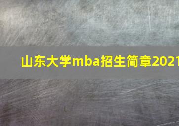 山东大学mba招生简章2021