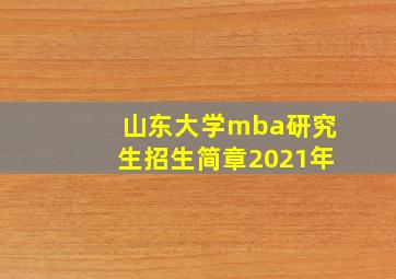 山东大学mba研究生招生简章2021年