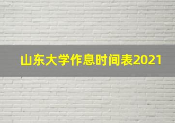 山东大学作息时间表2021