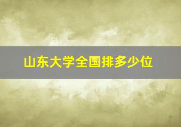 山东大学全国排多少位