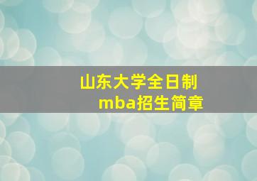 山东大学全日制mba招生简章